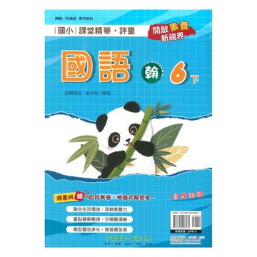 奇鼎國小課堂精華評量翰版國語6下