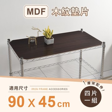 AAA 層架專用MDF木紋墊片 90x45cm 4入組 - 不含層架 木紋板/木質墊板/層架配件