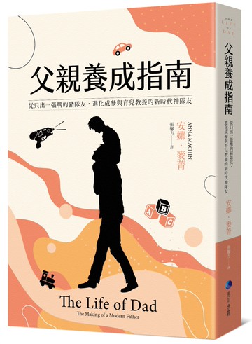 父親養成指南：從只出一張嘴的豬隊友，進化成參與育兒教養的新時代神隊友