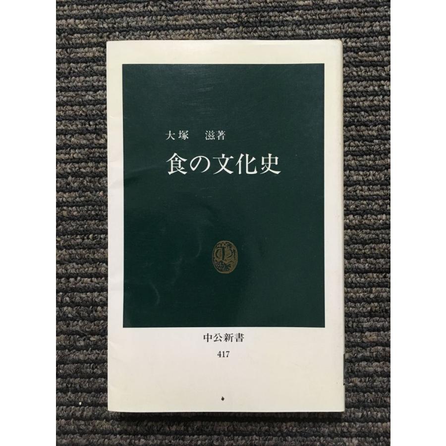 食の文化史 (中公新書)   大塚 滋