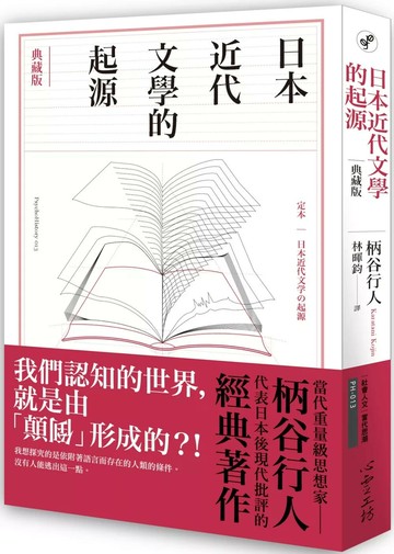 日本近代文學的起源【典藏版】 (1版) 柄谷行人 2021 心靈工坊