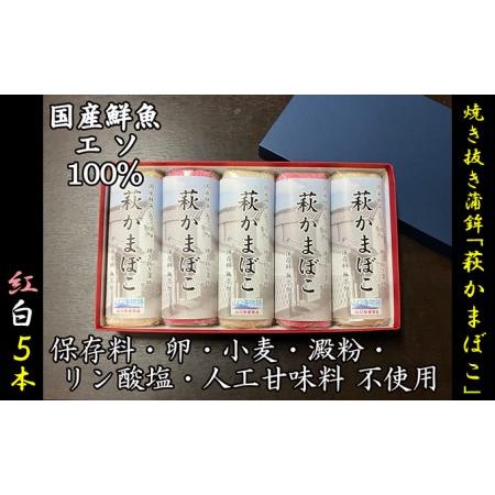 ふるさと納税 国産鮮魚エソ100％ 保存料無添加かまぼこ 焼き抜き蒲鉾「萩かまぼこ」 紅白5本 山口県萩市