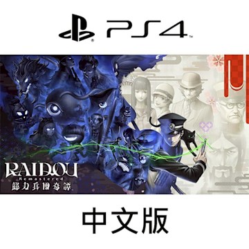 【預購】PS4 RAIDOU Remastered: 超力兵團奇譚 (葛葉雷道 Remastered: 超力兵團奇譚)(中文版)