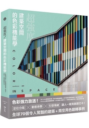 超強度！建築空間的色彩機能學：全球70個令人驚豔的建築+商空，讓人一看見就想打卡