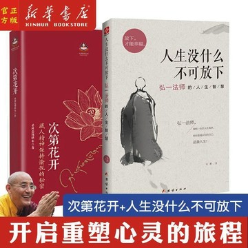 正版有貨🔥次第花開人生沒什麼不可放下樊登原版完整版原著修身養性透過佛法