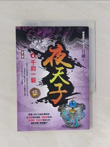 【書寶二手書T1／一般小說_Q9O】夜天子Ⅱ之6【千鈞一髮】_月關