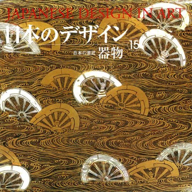 日本のデザイン (15) 器物 Japanese Design in Art (15) (日本の意匠)