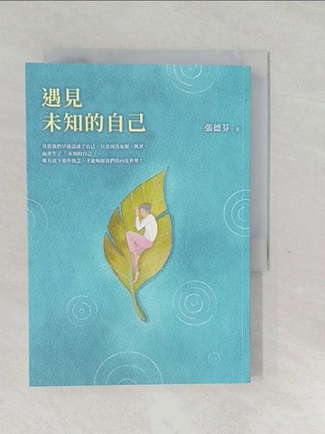 【書寶二手書T1／心靈成長_SVM】遇見未知的自己【恩佐全彩插圖典藏版】：張德芬經典代表作「身心靈三部曲」喚醒篇_張德芬