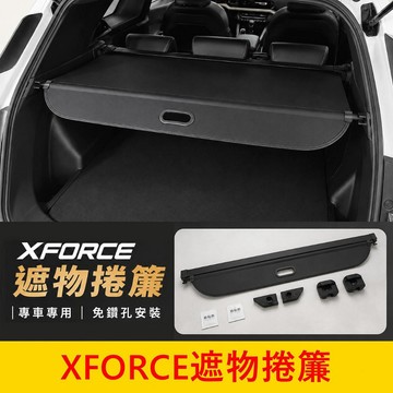 三菱【XFORCE遮物捲簾】台灣開發 免打孔直上 三菱 XF專用伸縮遮物簾 隱私隔熱 XFORCE後車廂拉簾 防窺遮物簾