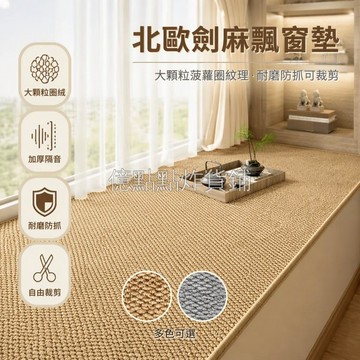 台灣出貨✨ 劍麻紋飄窗墊 8mm加厚泡圈編織 純色簡約臥室窗臺墊 全尺寸可裁剪陽臺榻榻米墊 隔音緩衝防護地墊