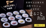 支援品 防災 Royal Hotel 土佐おすすめ！黒潮町の缶詰セット［12種セレクト］／Royal Hotel 土佐のマルシェで販売している、人気12種類の缶詰を詰め合わせ《7大アレルゲン不使用・完全専用ライン・衛生管理》〈黒潮町共通返礼品〉