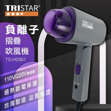 TRISTAR 1200W雙電壓負離子吹風機(TS-HD567)