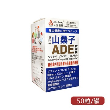 人生製藥 渡邊山桑子ADE軟膠囊(50粒/罐) 葉黃素、維他命A、維他命D3 憨吉小舖
