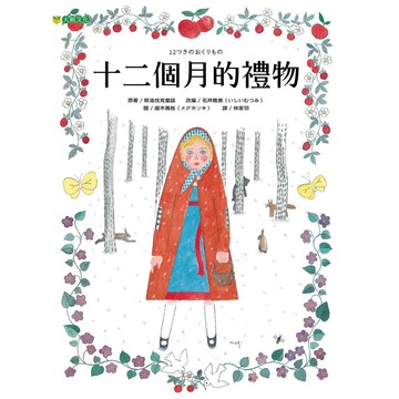 十二個月的禮物-肯定女孩自身力量，給予女孩勇氣的故事