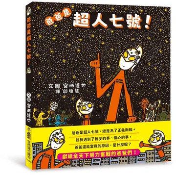 爸爸是超人七號！【城邦讀書花園】
