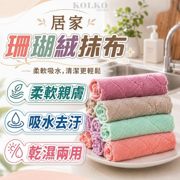【升級加厚】吸水抹布 抹布 洗碗布 廚房抹布 擦拭布 珊瑚絨抹布 抹布 吸水 雨天坐墊 擦拭 洗碗巾 強力吸水抹布