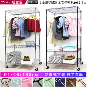 【鐵力家】100%台灣製 防塵衣櫥91x46x180cm 贈工業輪 組合衣櫥 防塵式衣櫥 鐵力士衣櫥 鐵架衣櫥