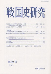 戦国史研究 第62号 戦国史研究会