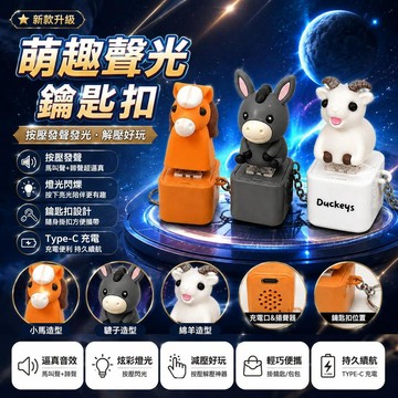 😍新款💫台灣出貨💫新款綿羊小馬驢子解壓發光發聲按鍵鑰匙扣跨境趣味惡搞發泄神器