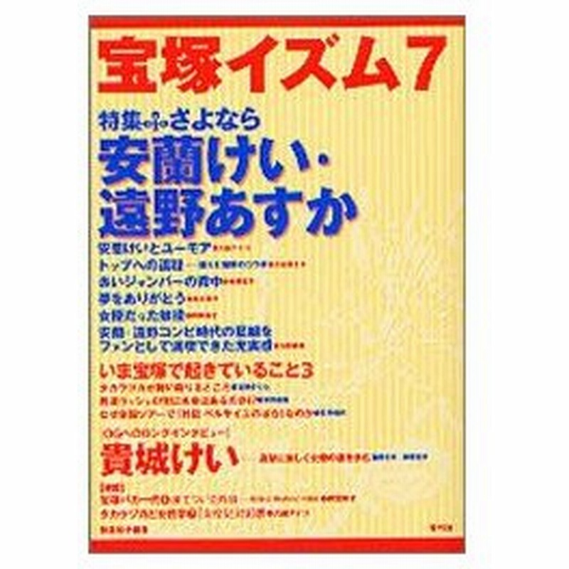 新品本 宝塚イズム 7 特集さよなら安蘭けい 遠野あすか 榊原和子 編著 通販 Lineポイント最大0 5 Get Lineショッピング