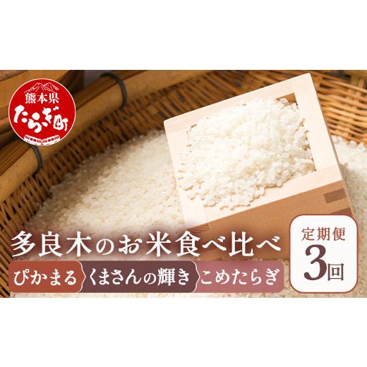 ふるさと納税 熊本県 多良木町  お米 食べ比べ 多良木町産「ぴかまる」5kg×2袋＋「くまさんの輝き」 5kg×2袋＋「こめたらぎ」 5kg×2袋【…