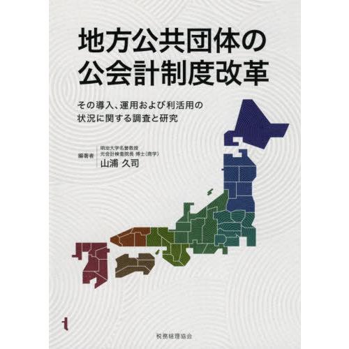 地方公共団体の公会計制度改革 その導入,運用および利活用の状況に関する調査と研究