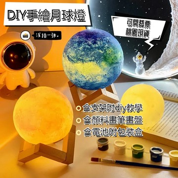 【桃園出貨 全套材料包】手繪星球燈 網紅月球燈 中秋節手作材料包 繪畫小夜燈 親子活動手作 小夜燈 DIY手工 中秋禮物