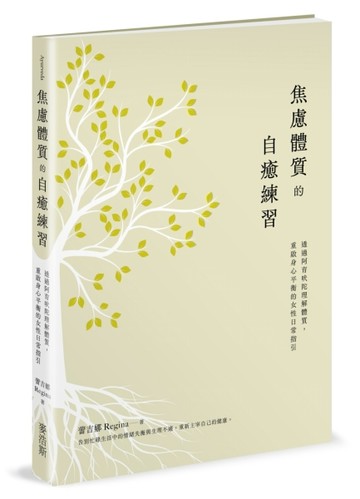 焦慮體質的自癒練習：透過阿育吠陀理解體質，重啟身心平衡的女性日常指引