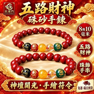 直接免運！【神壇敕令 五路財神硃砂手鍊】 硃砂手珠 招財開運手鍊 轉運護身 平安手串 男女款 本命年紅手鍊 隨身配戴