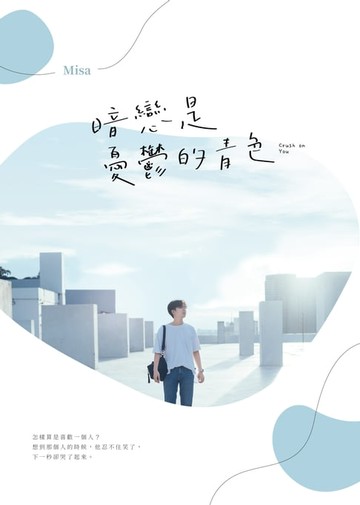 【電子書】暗戀是憂鬱的青色