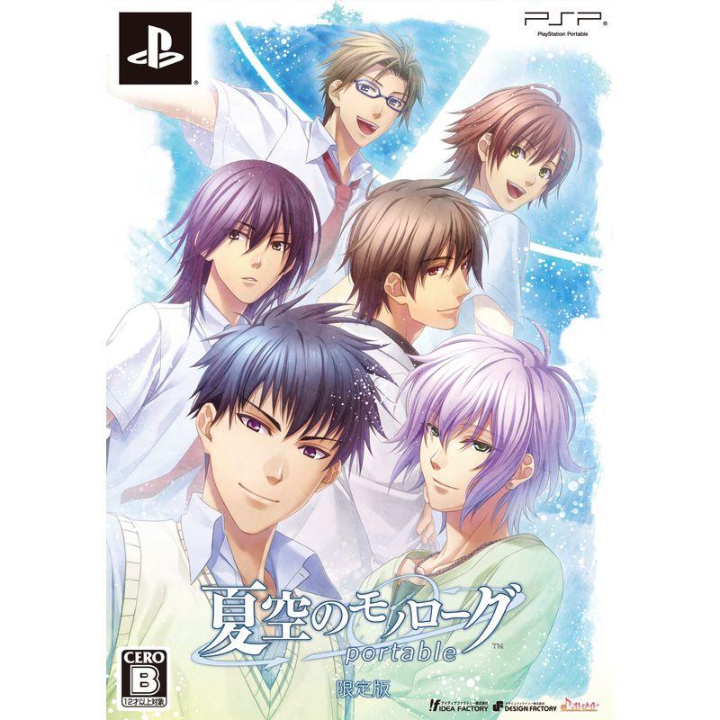 夏空のモノローグ Portable (限定版) PSP