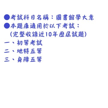 【圖書館學大意】-國家考試【初等/各類五等】考試近10年歷屆試題【完整收錄歷年相同科目、跨考試的考古題】