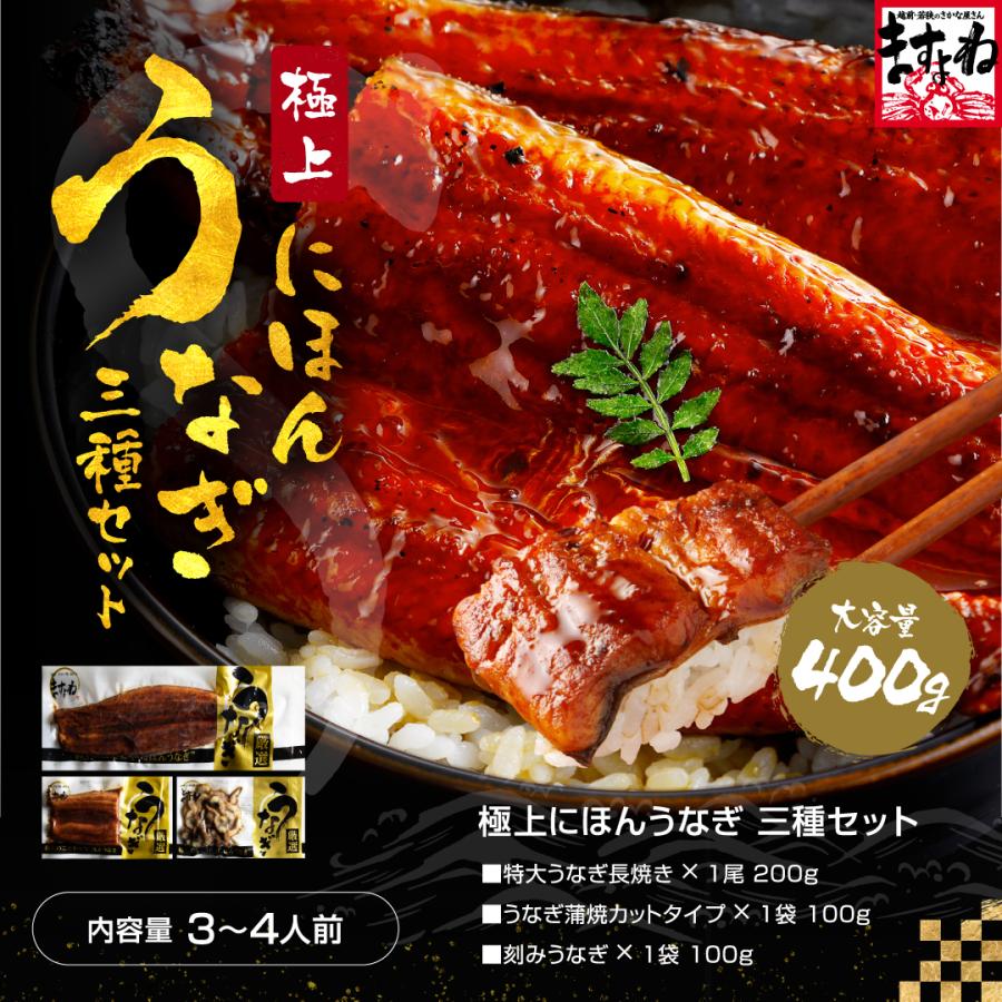 うなぎ 蒲焼き にほんうなぎ蒲焼き3種盛400g 台湾産 長焼200g カット100g 刻み100g タレ山椒付 食べ方ガイド付 化粧箱入 シールのし対応