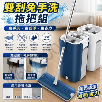 雙刮脫 平板拖把 拖把組 拖地 免手洗平板拖把 拖把夾 刮刮樂 懶人拖把 除塵拖把 省水拖把 布頭 拖把頭 拖把更換