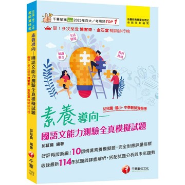 【千華】2026【好評再版新編】素養導向--幼兒園/國小/中學教師資格考國語文能力測驗全真模擬試題（幼兒園／國小／中學教師資格考）_作者：邱鉦倫