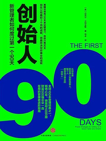 【電子書】创始人：新管理者如何度过第一个90天