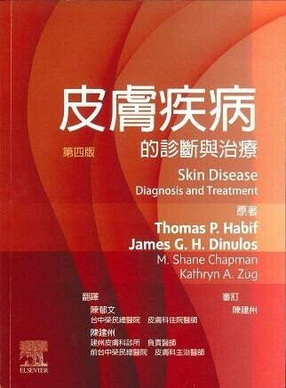 皮膚疾病的診斷與治療 (4版) Habif 2023 台灣愛思唯爾有限公司