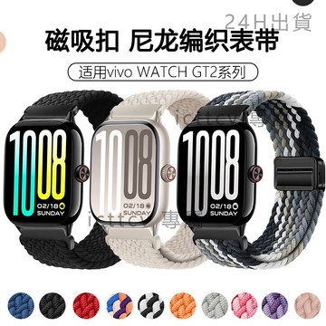 【免運】適用vivo WATCH GT2錶帶編織磁吸扣表帶透氣彈力VIVO GT2尼龍錶帶vivo WATCH GT2