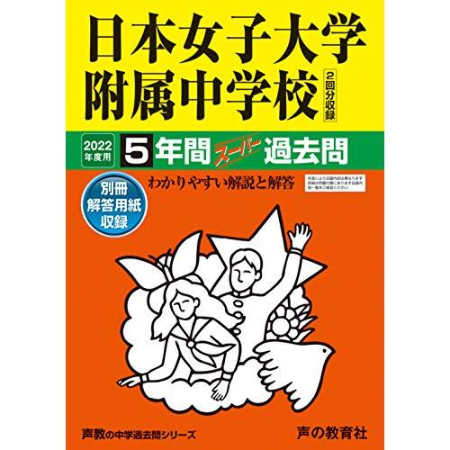 306日本女子大学附属中学校 2022年度用 5年間スーパー過去問