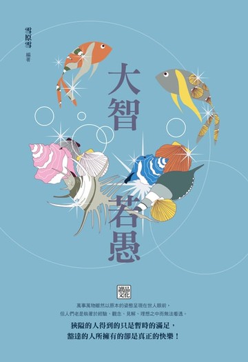 【電子書】大智若愚