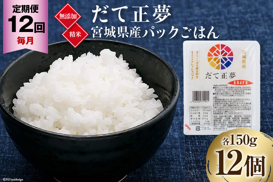 12回 毎月 定期便 宮城県産 ブランド米 だて正夢 パックごはん 12個×12回 総計144個   JA加美よつば（生活課）  宮城県 加美町