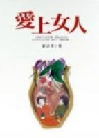 愛上女人[二手書_普通]