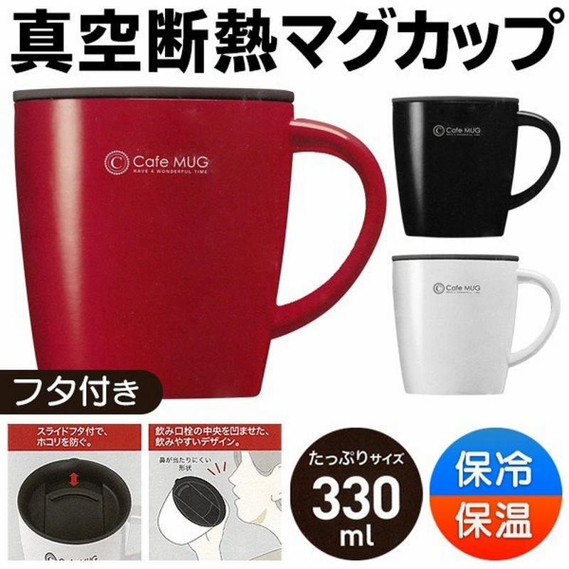 真空断熱 マグカップ 330ml スライドフタ付 陶器調 ステンレス製マグ 機能的 デザイン性 おしゃれ 優れた保冷・保温力 コーヒー 飲みごろキープ  ◇ マグMG-T330 通販 LINEポイント最大0.5%GET | LINEショッピング