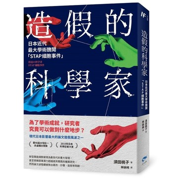 造假的科學家──日本近代最大學術醜聞「STAP細胞事件」[二手書_全新]