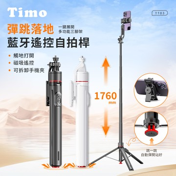 【Timo】經典丟丟桿伸縮調節藍牙自拍棒三角架｜落地式直播支架