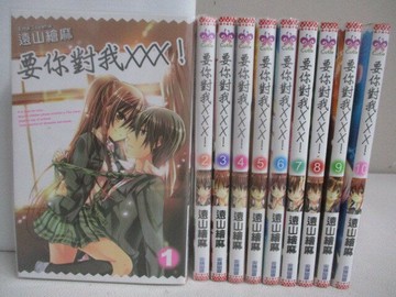 【書寶二手書T1／漫畫書_XQA】要你對我XXX!_1-10集合售_遠山繪麻