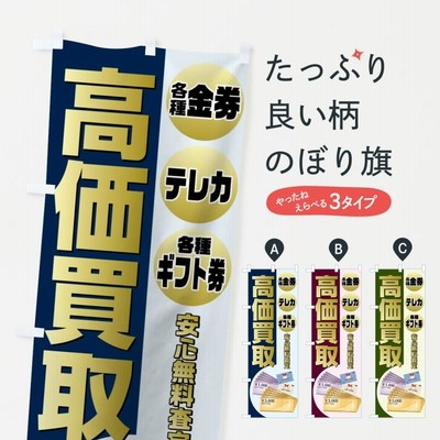 のぼり旗 高価買取