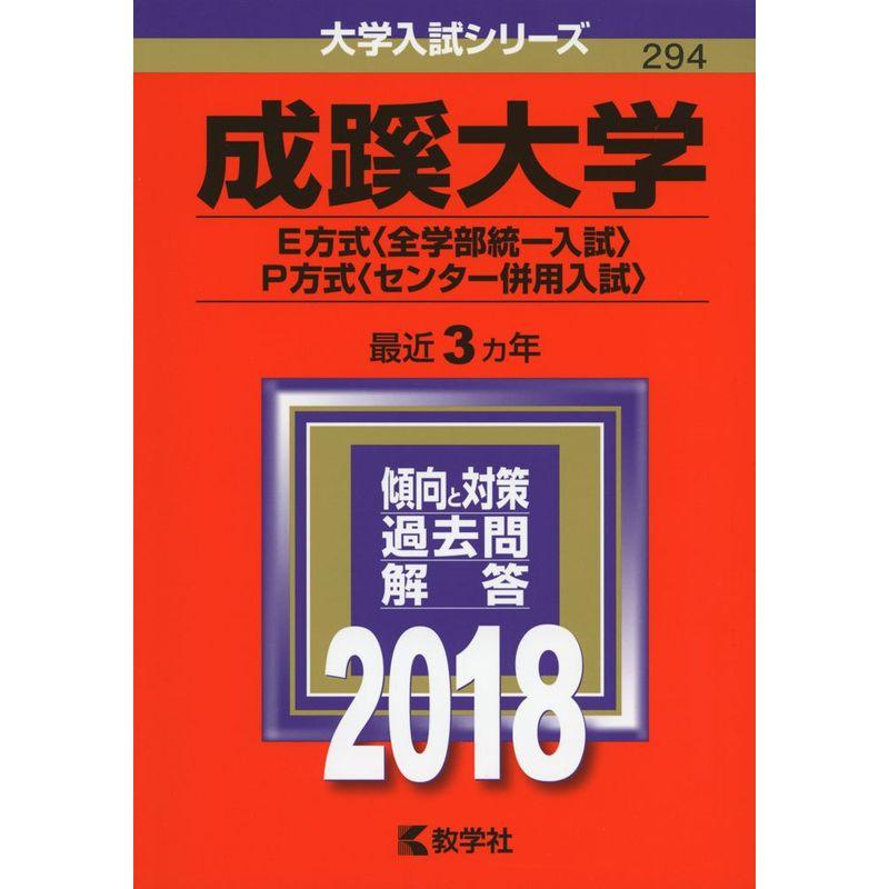 成蹊大学(E方式〈全学部統一入試〉・P方式〈センター併用入試〉) (2018年版大学入試シリーズ)