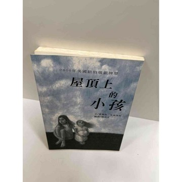 【雷根360免運】【送贈品】屋頂上的小孩 #7成新 #七成新【P-G1464】