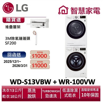 LG樂金WD-S13VBW+WR-100VW洗乾堆疊 送堆疊層架,除氯蓮蓬頭SF200,登錄送2000即享券